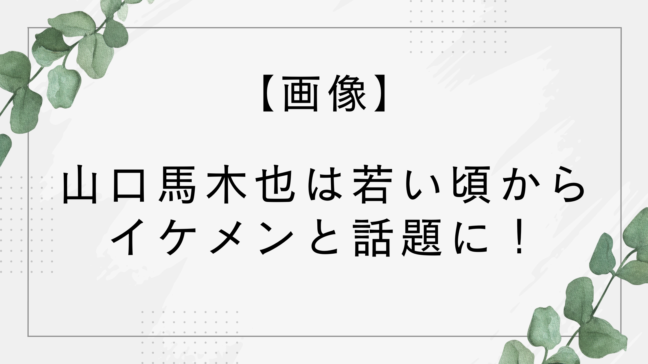 【画像】山口馬木也は若い頃からイケメン！現在は侍タイムスリッパー主演イケオジ俳優に