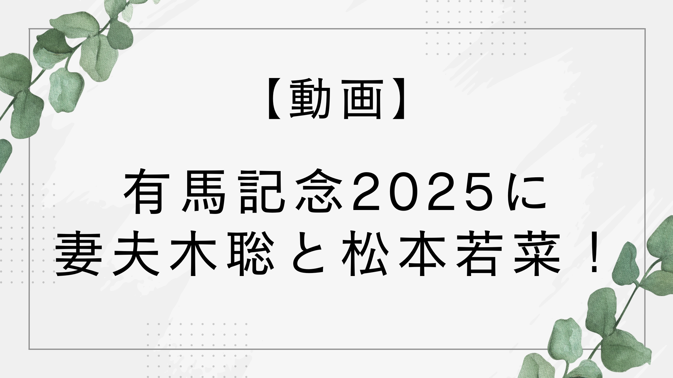 【動画】有馬記念2025に妻夫木聡と松本若菜が観戦！ザ・ロイヤルファミリーで話題