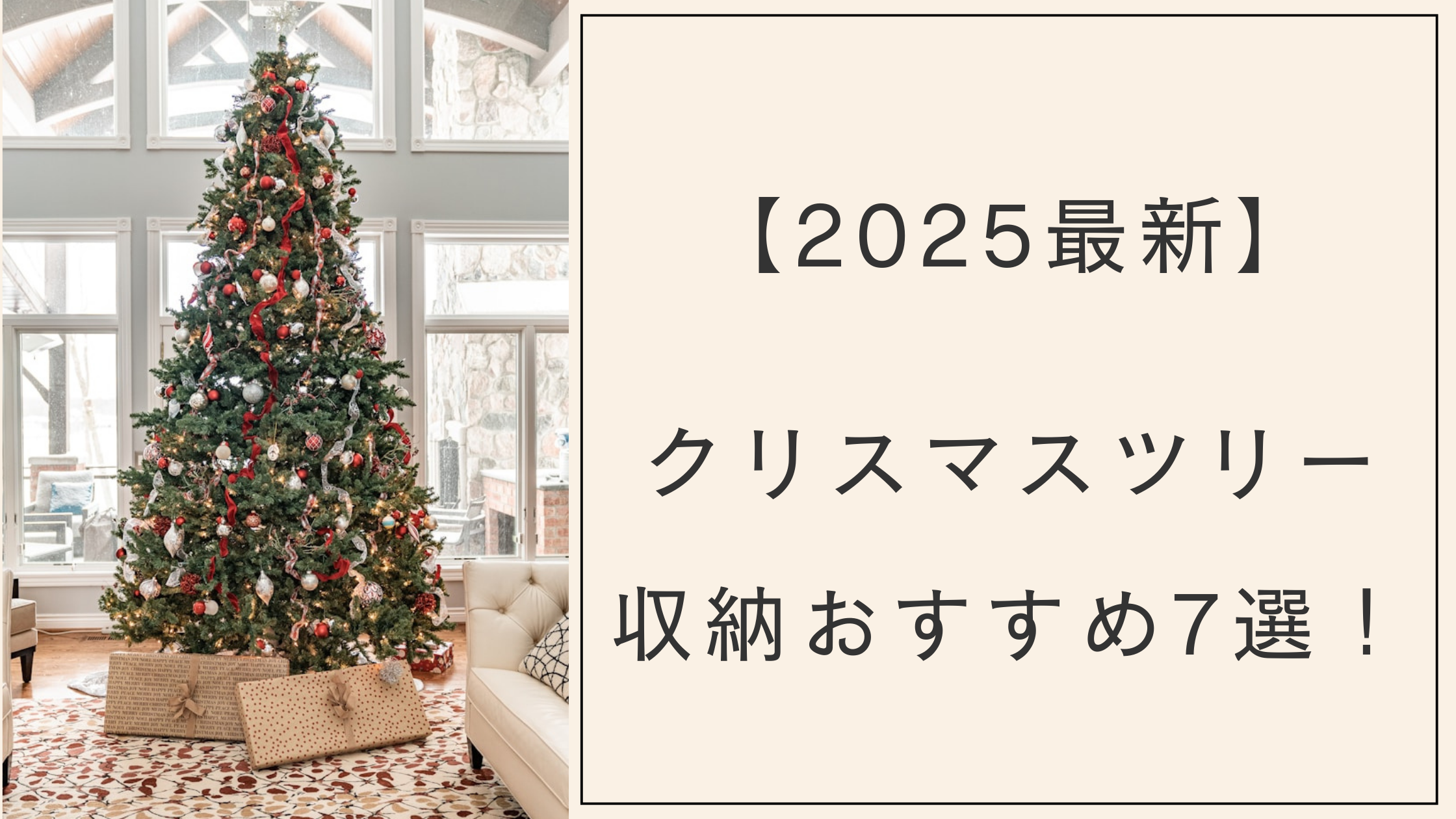 【2025】クリスマスツリー収納おすすめ7選！コンパクトでおしゃれな袋や箱まとめ！IKEA・無印など