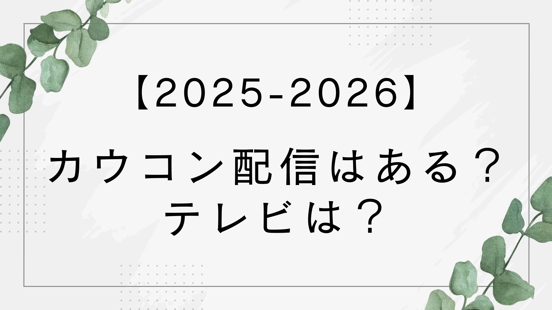 【2025-2026】カウコン配信はある?テレビは?3年ぶりに復活で話題に