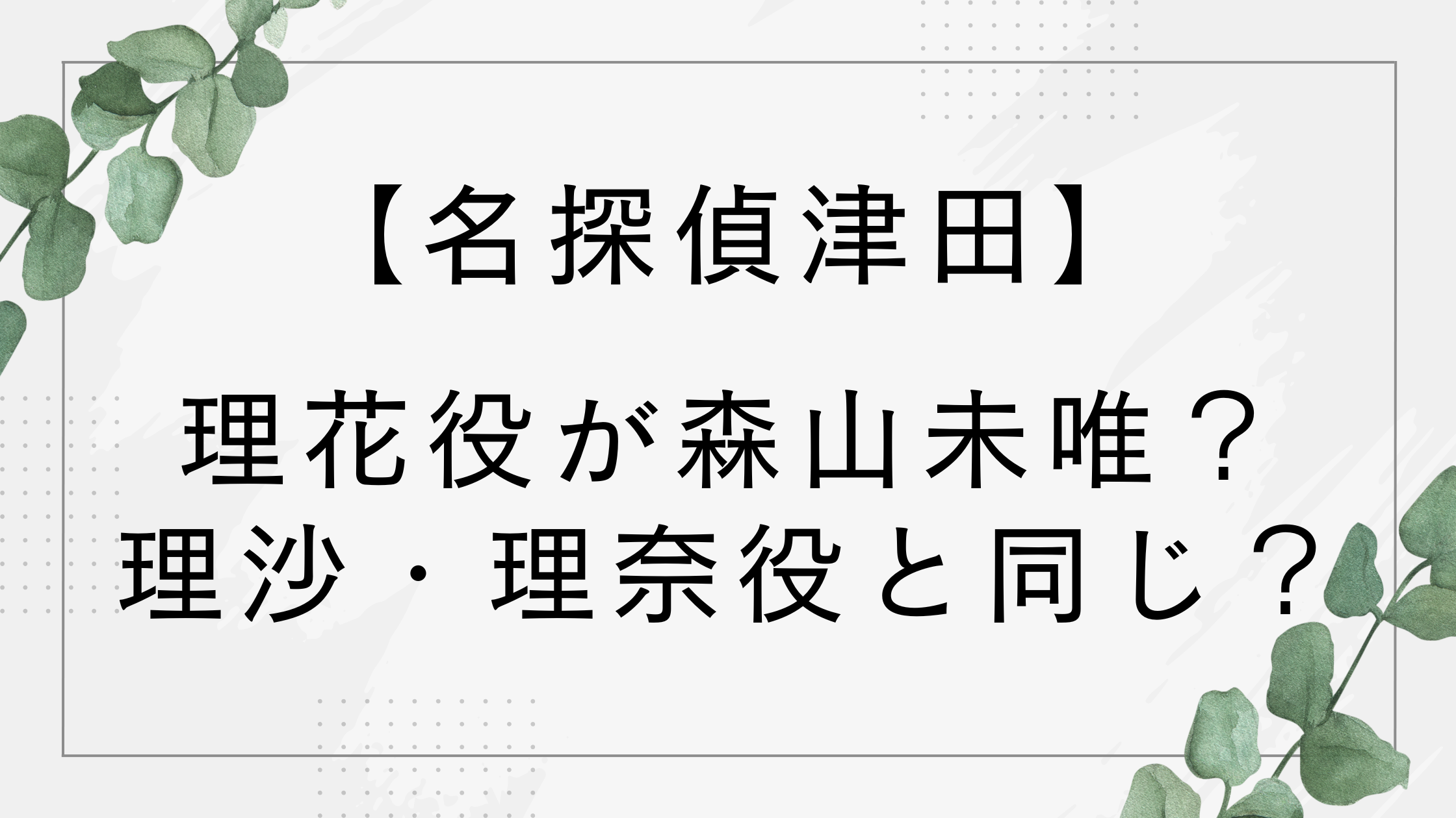 【名探偵津田】理花役が森山未唯？理沙・理奈役が同一人物って本当？【水ダウ第4弾】