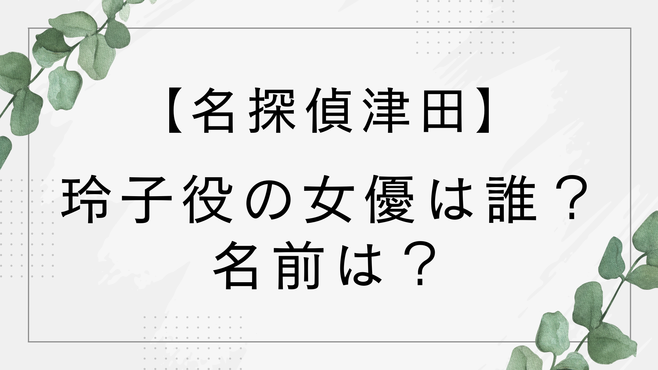 【名探偵津田】玲子役の女優は誰？名前は？迫真の演技が話題に【水ダウ第4弾】