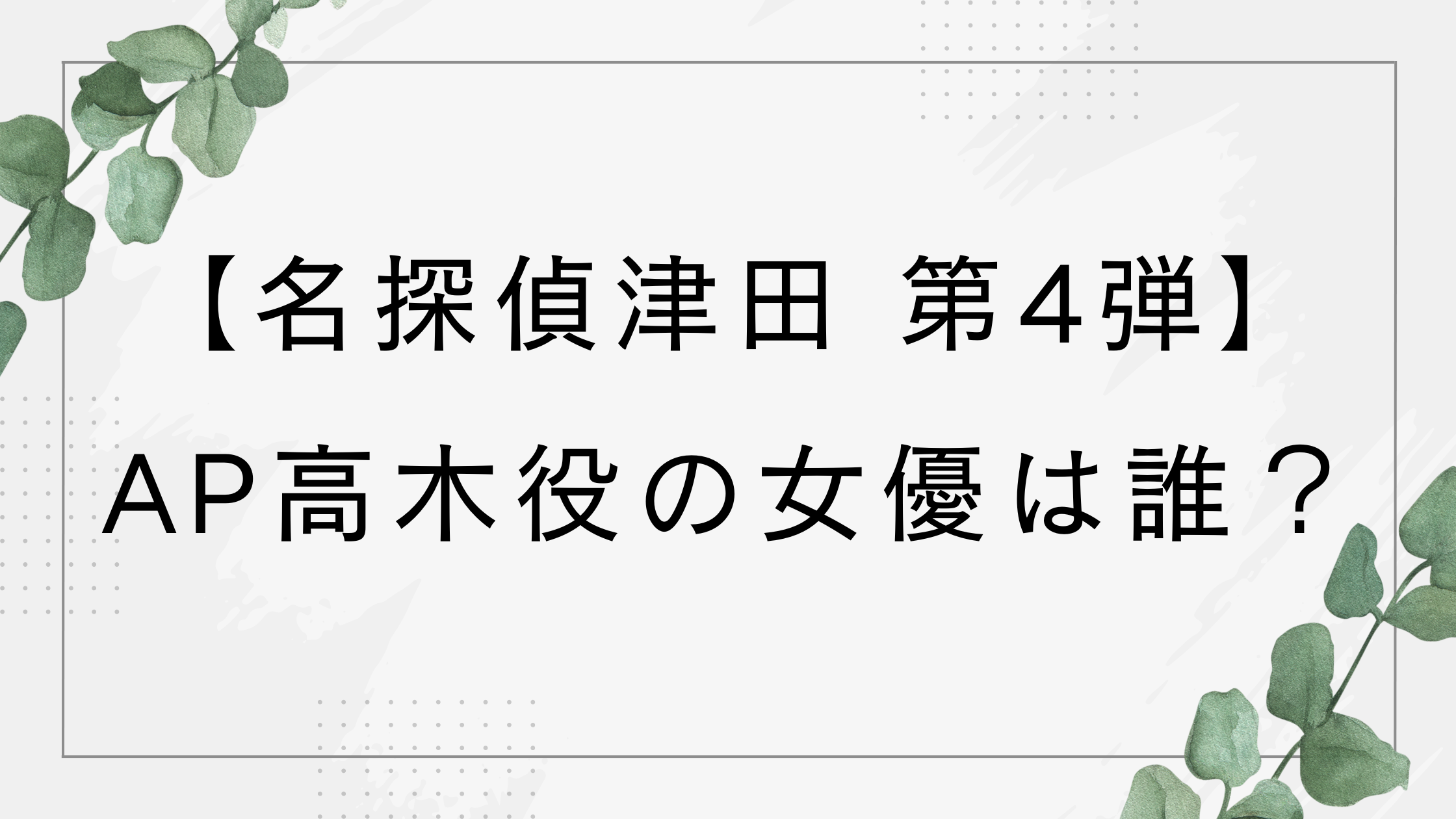 【名探偵津田第4弾】高木役の女優は誰？仲俣由菜がAP役に！【水ダウ】