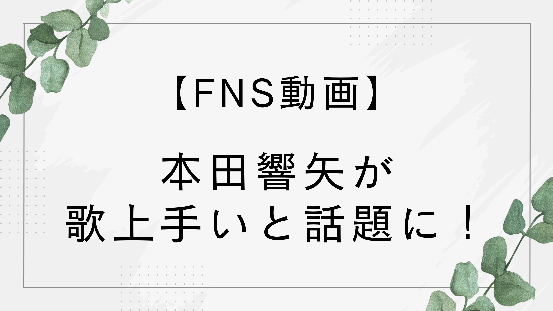 【FNS動画】本田響矢が歌上手いと話題に！夢中をBE:FIRSTとコラボ！