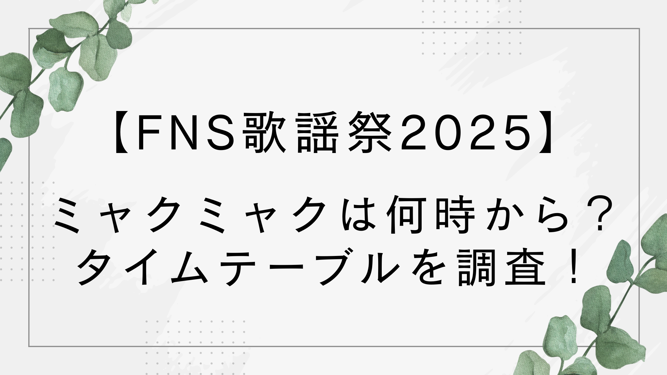 FNSでミャクミャクは何時から?出演時間やタイムテーブルを調査!