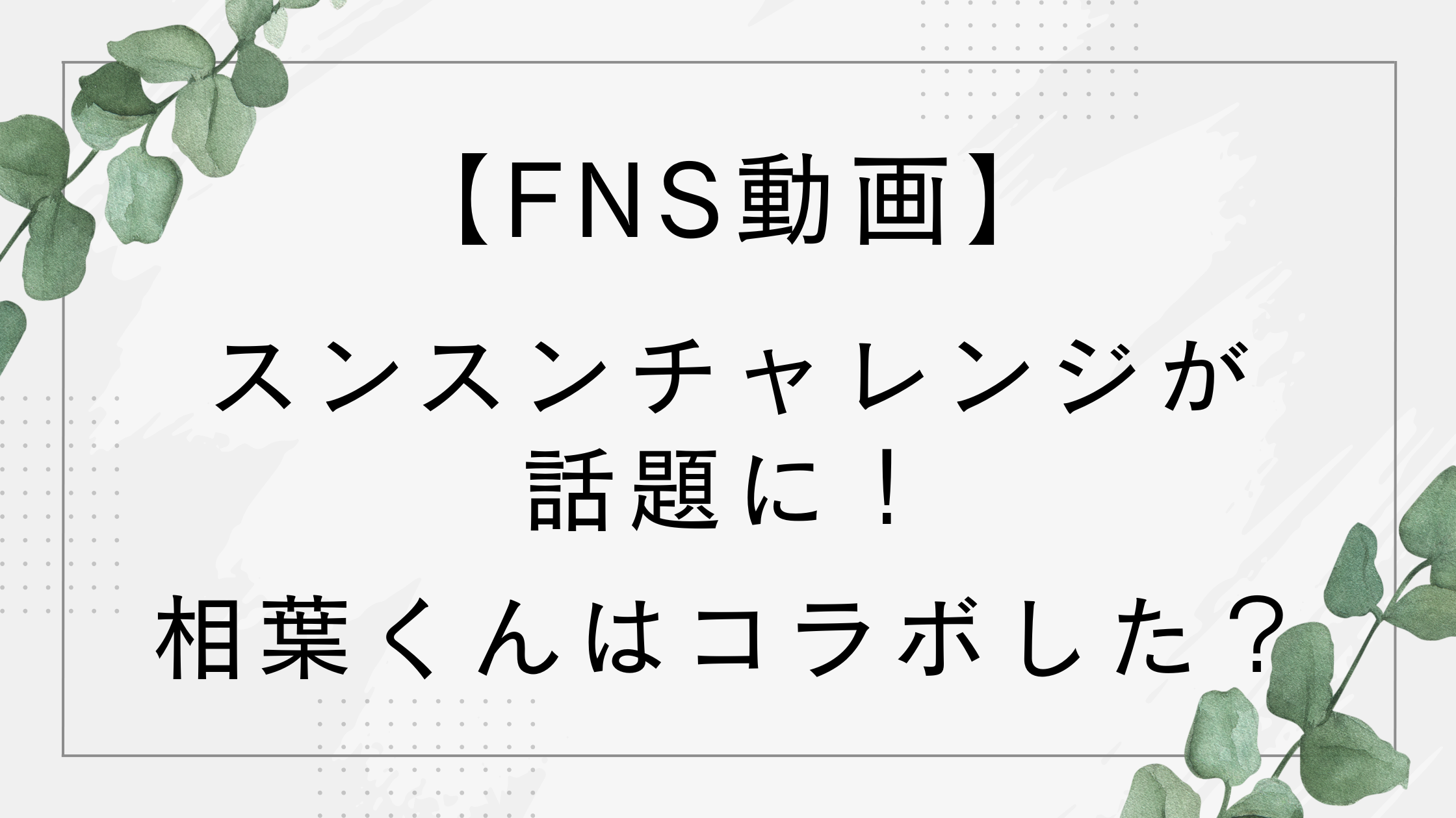 【FNS動画】スンスンチャレンジが話題!相葉くんとのコラボはある?