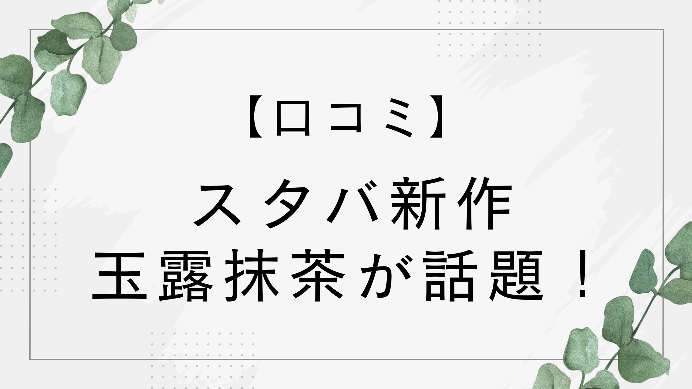 【口コミ】スタバの抹茶新作は甘い？苦い？玉露抹茶が美味しいと話題！