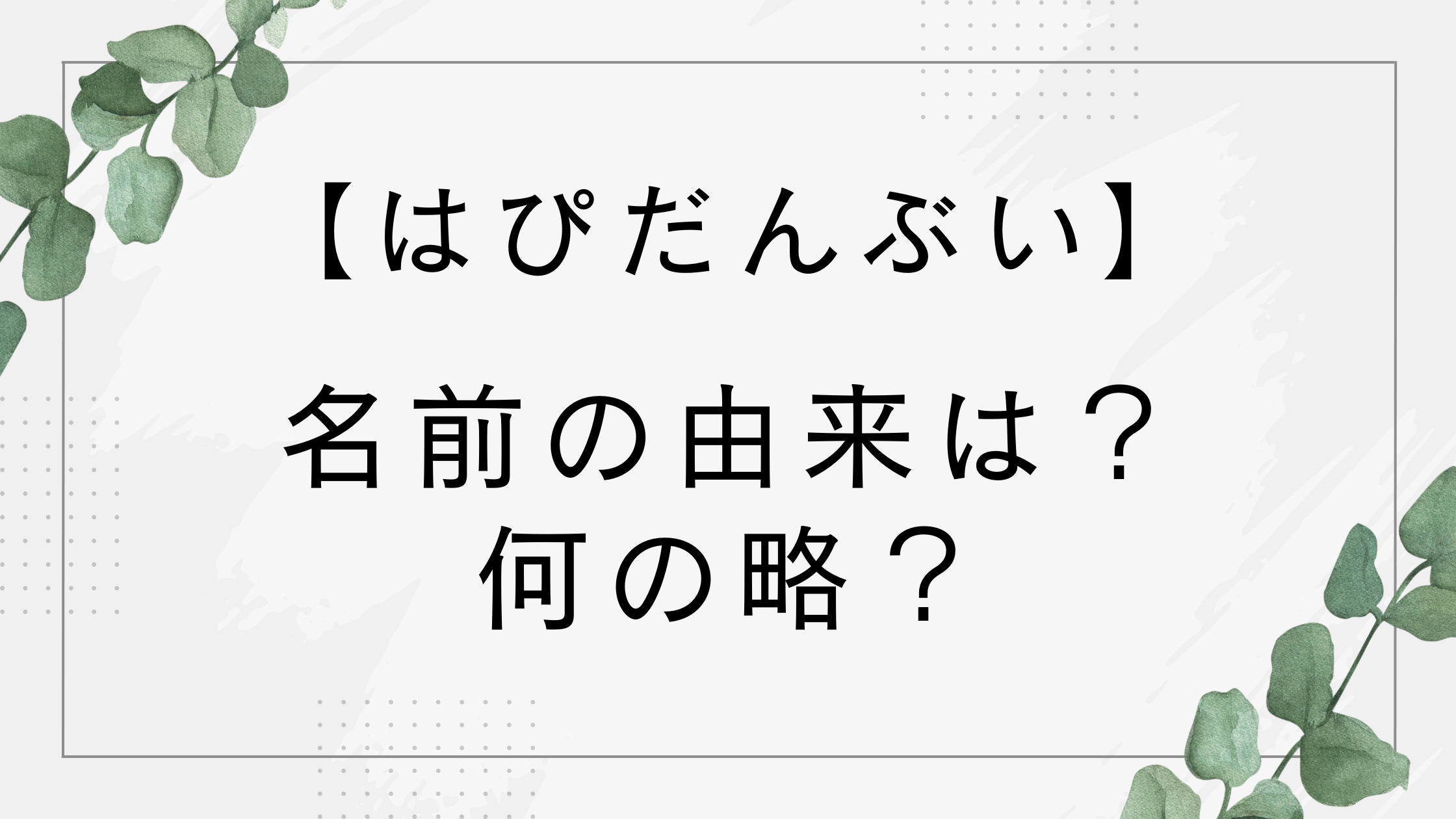 はぴだんぶいの名前の由来は?何の略でどういう意味?FNS2025にも出演で話題に