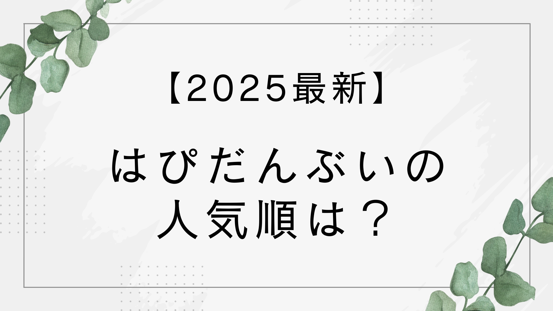 【2025最新】はぴだんぶいの人気順は?人気ないって本当?いつ結成かも調査