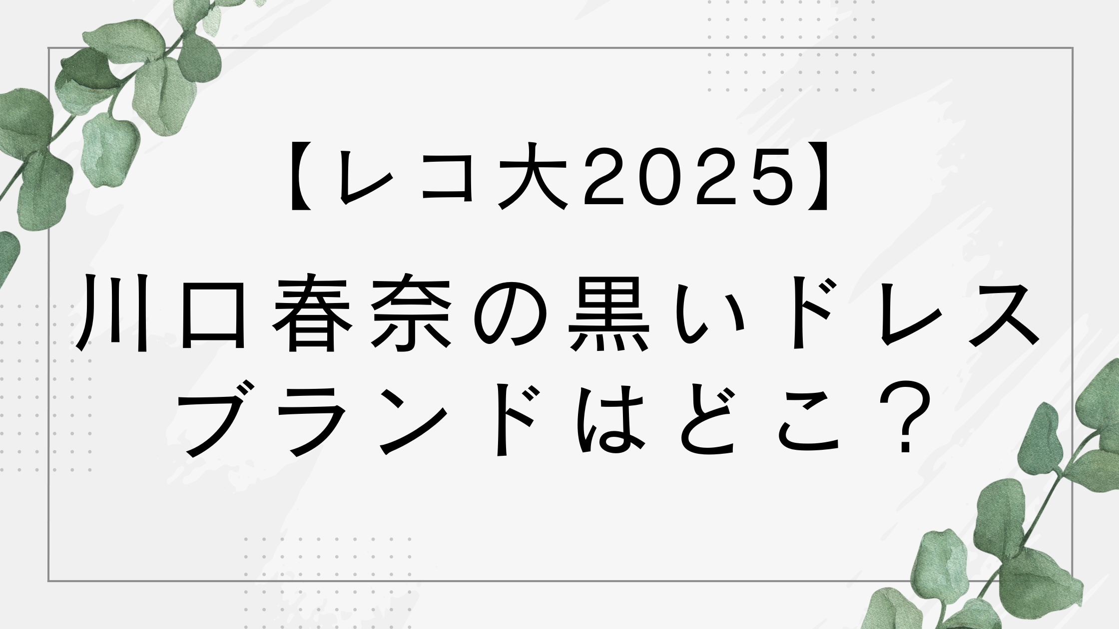 レコ大で川口春奈が着た黒いドレスのブランドはどこ？背中が綺麗と話題！
