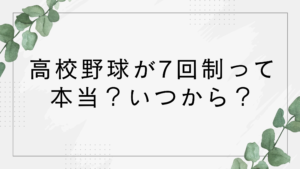 高校野球で7回制はいつから?7イニング反対がアンケートで多数?【口コミ】
