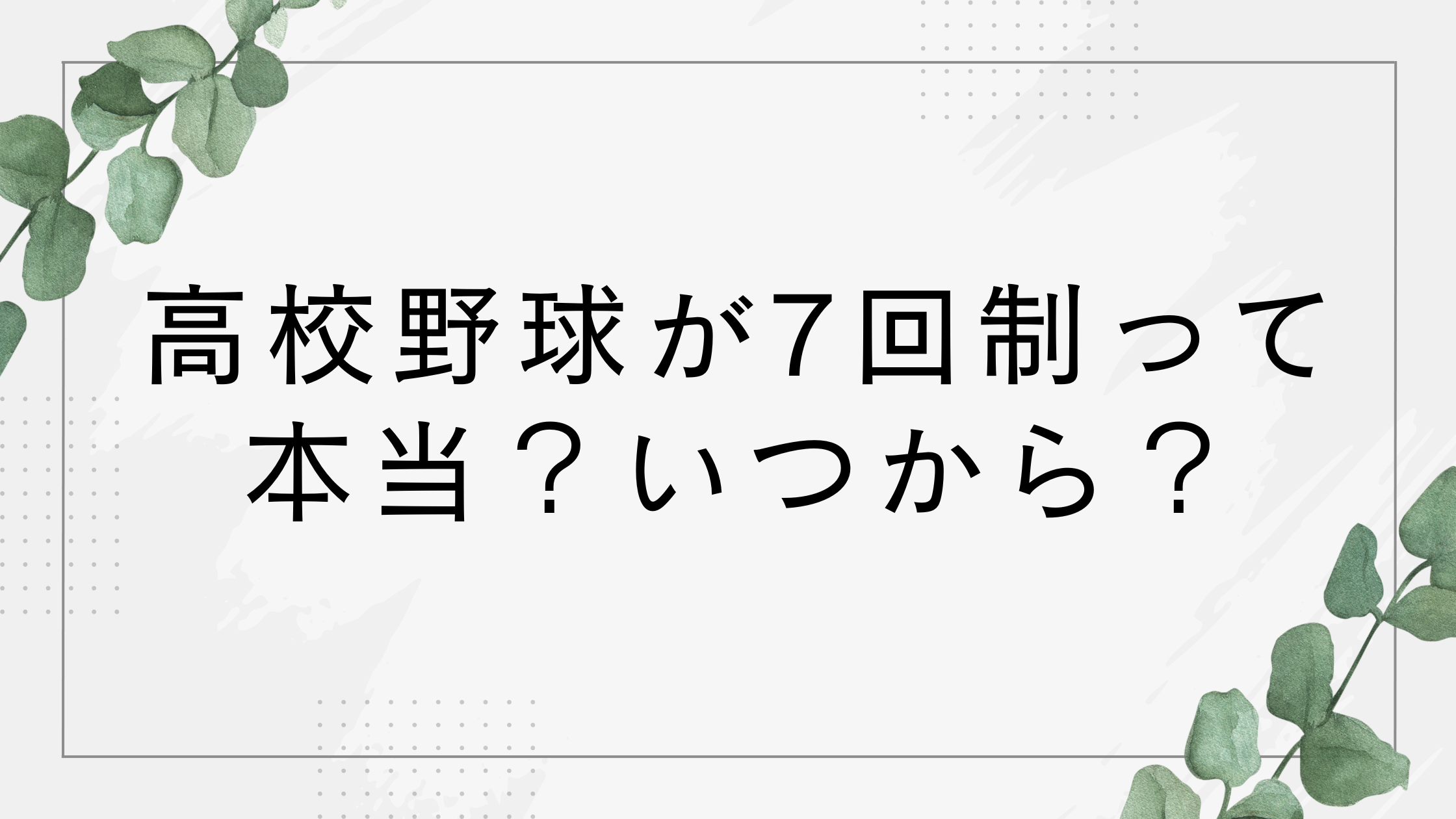 高校野球で7回制はいつから?7イニング反対がアンケートで多数?【口コミ】
