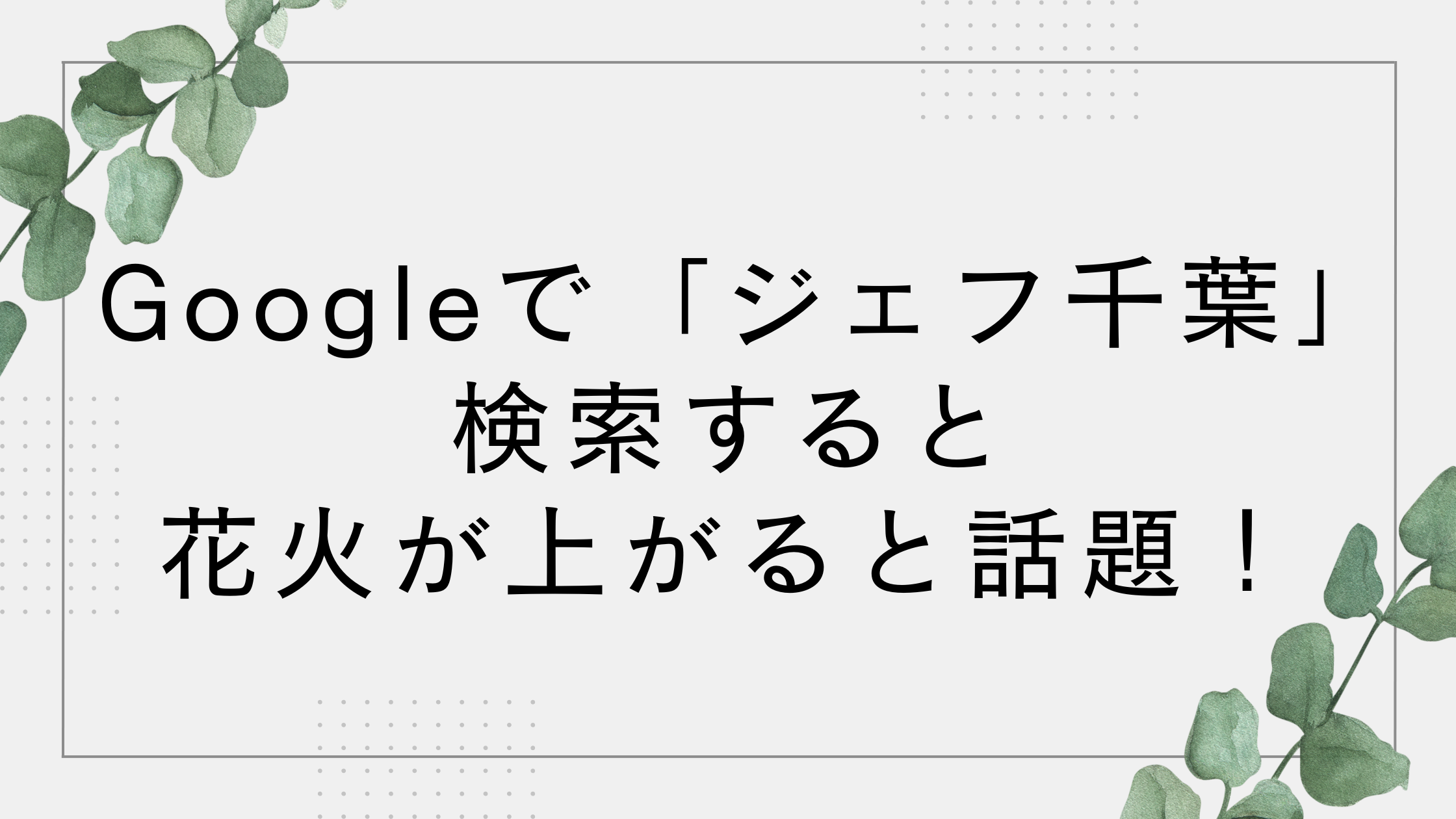 【ジェフ千葉】Google検索で花火が上がる？J1昇格で特別演出が話題に