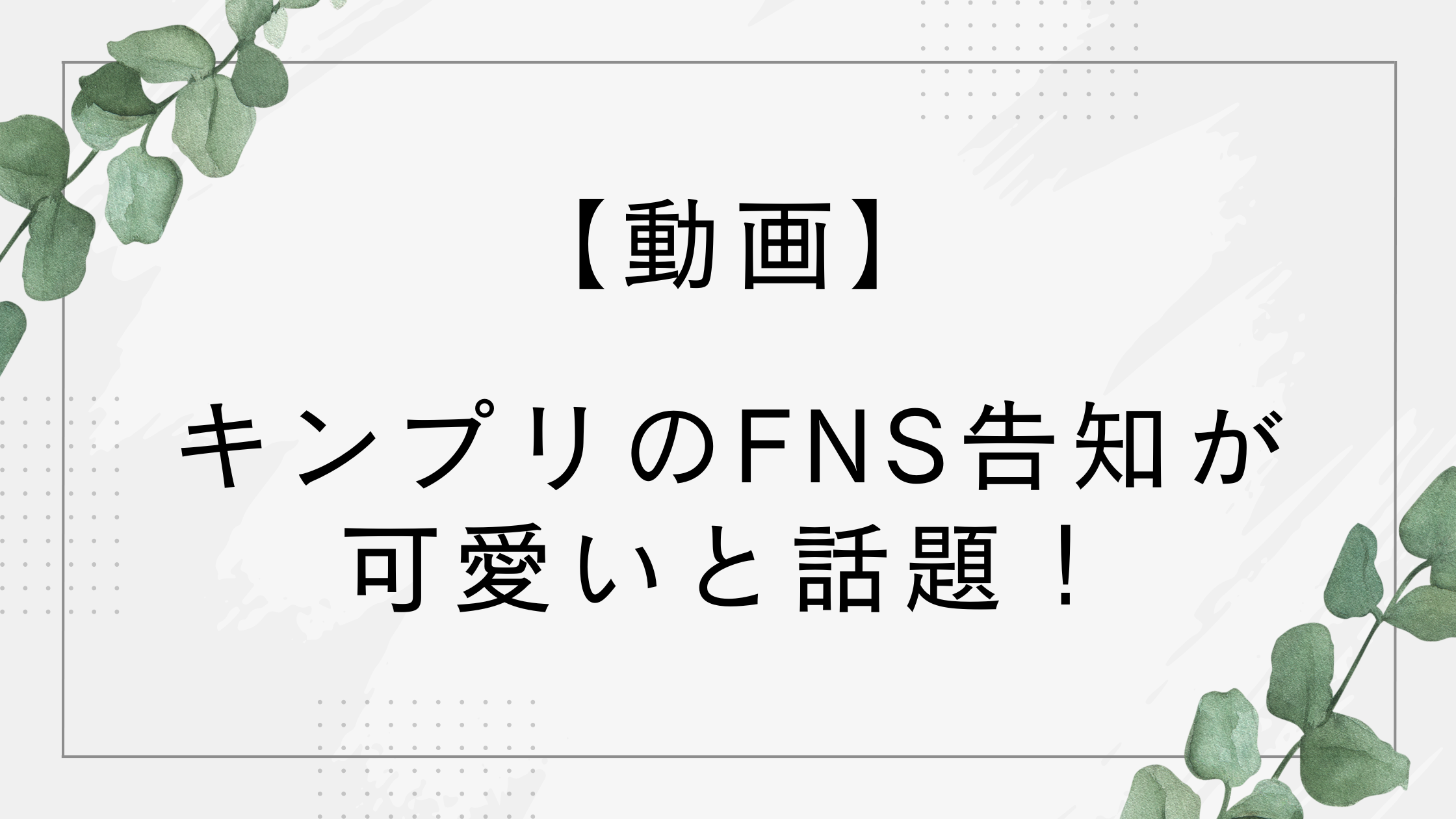 【動画】キンプリのFNS告知がZIPのハートに似てる！可愛いと話題！【HEART】