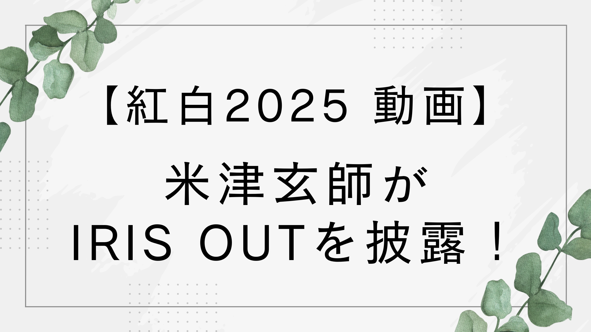 【紅白2025動画】米津玄師がIRIS OUTを披露！チェンソーマン主題歌で話題