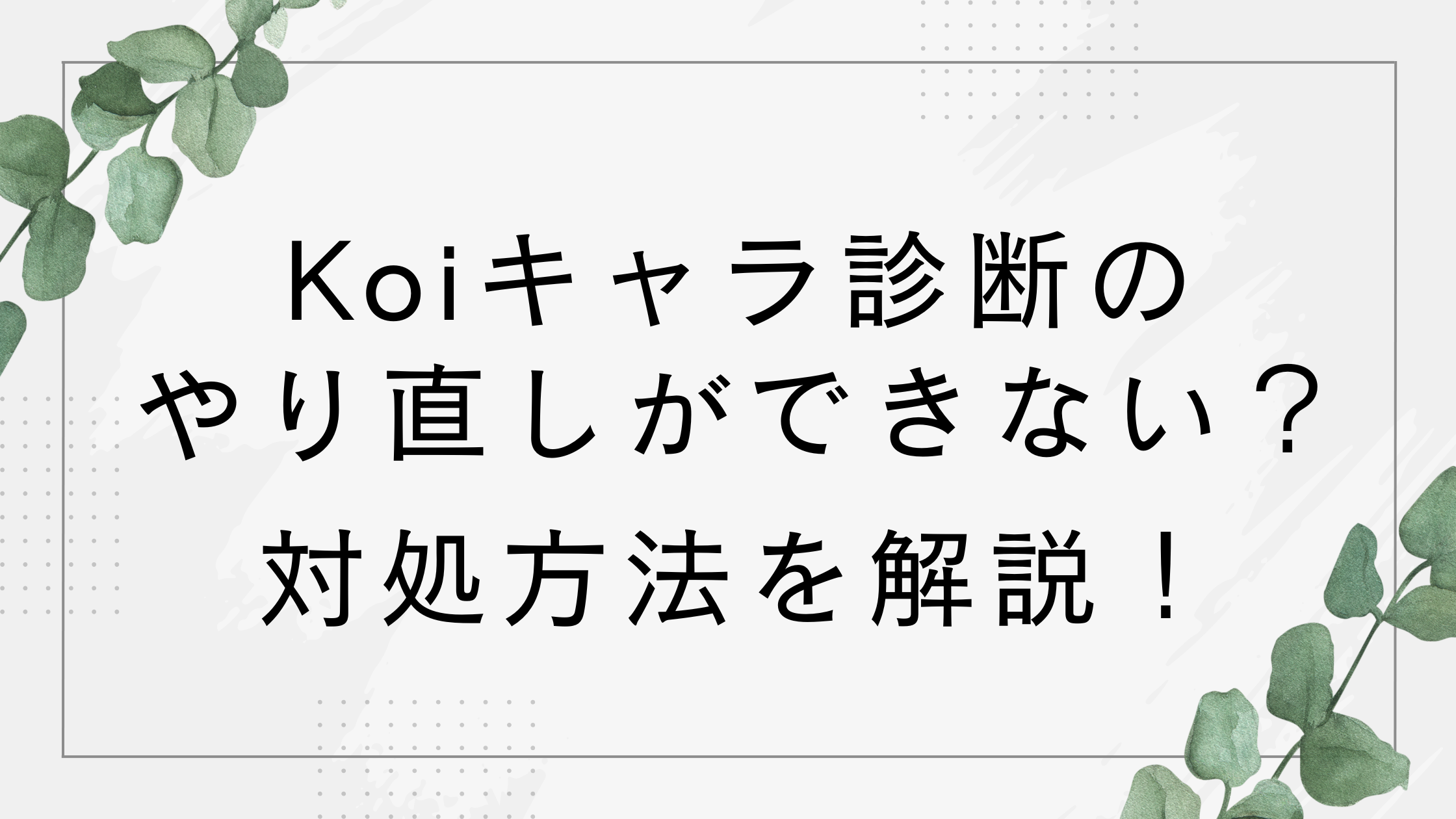Koiキャラ診断のやり直しができない？対処方法や原因を解説！