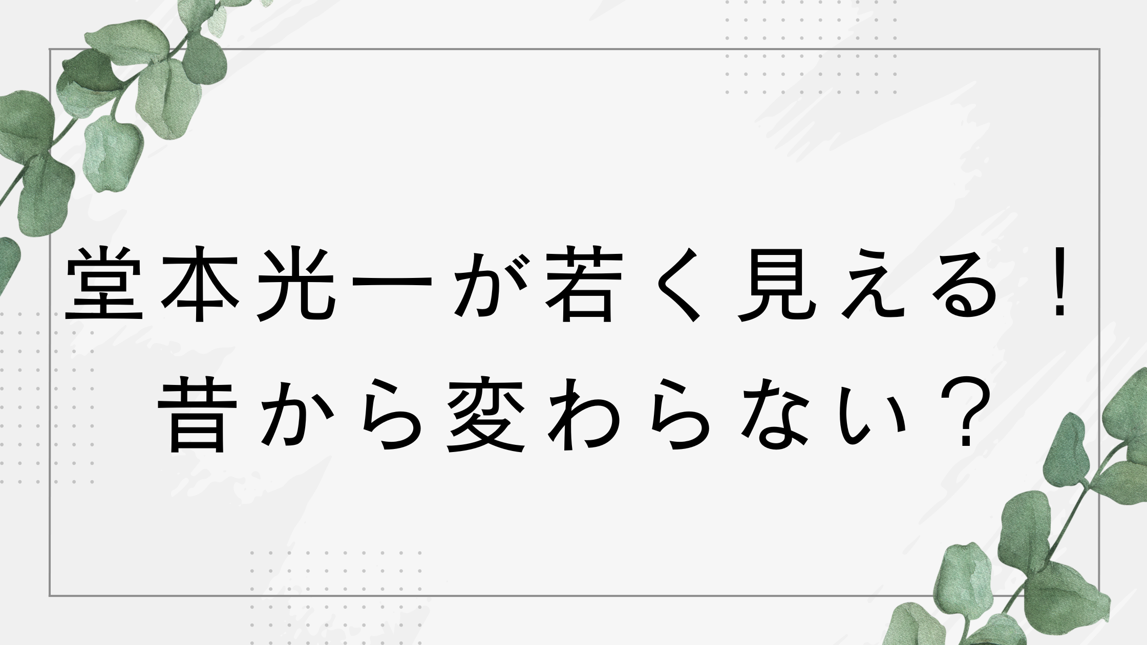 堂本光一が若く見える！年齢はいくつ？昔から変わらないと話題！