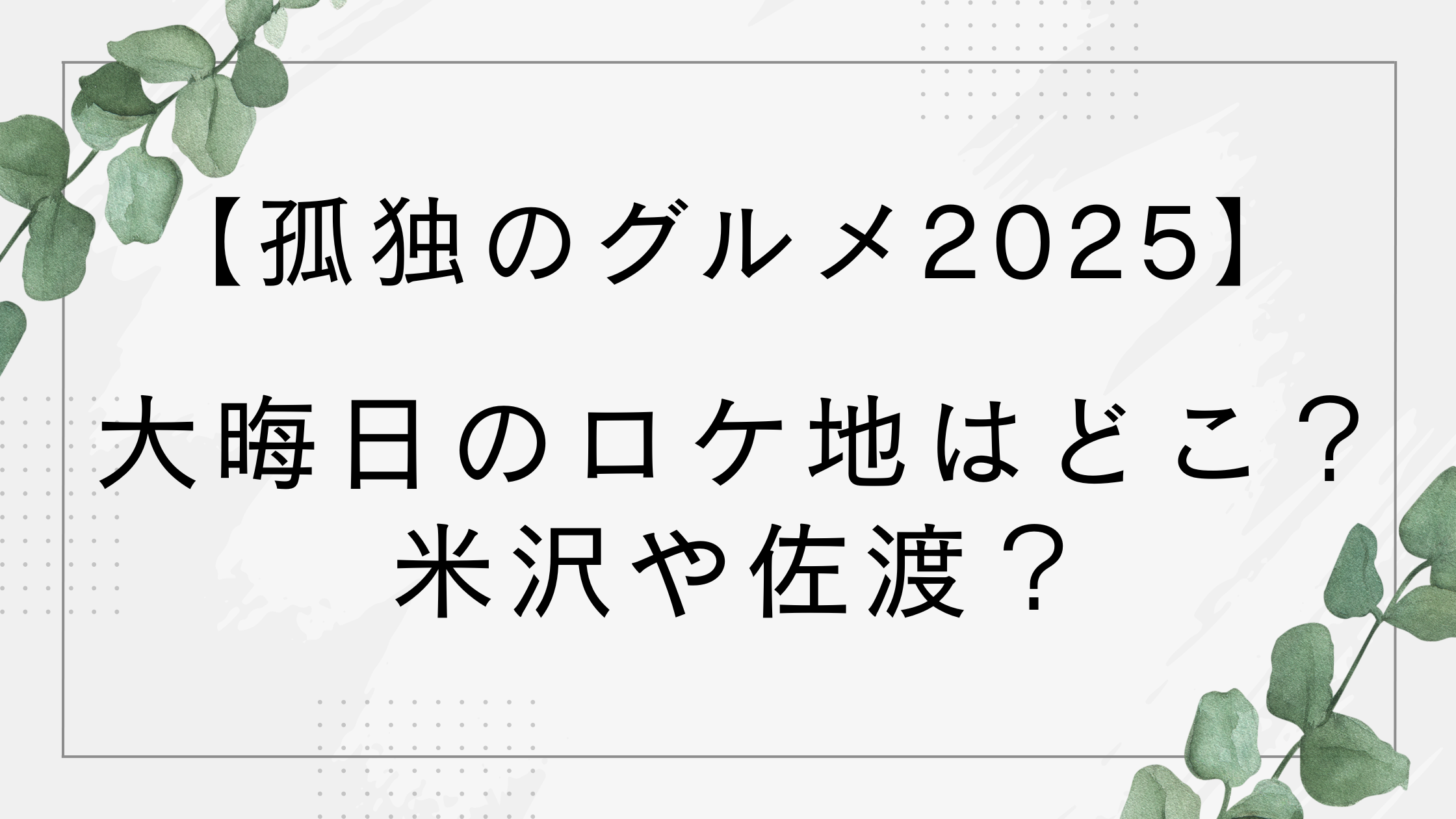 【孤独のグルメ】2025年末のロケ地はどこ？米沢や佐渡？【大晦日スペシャル】