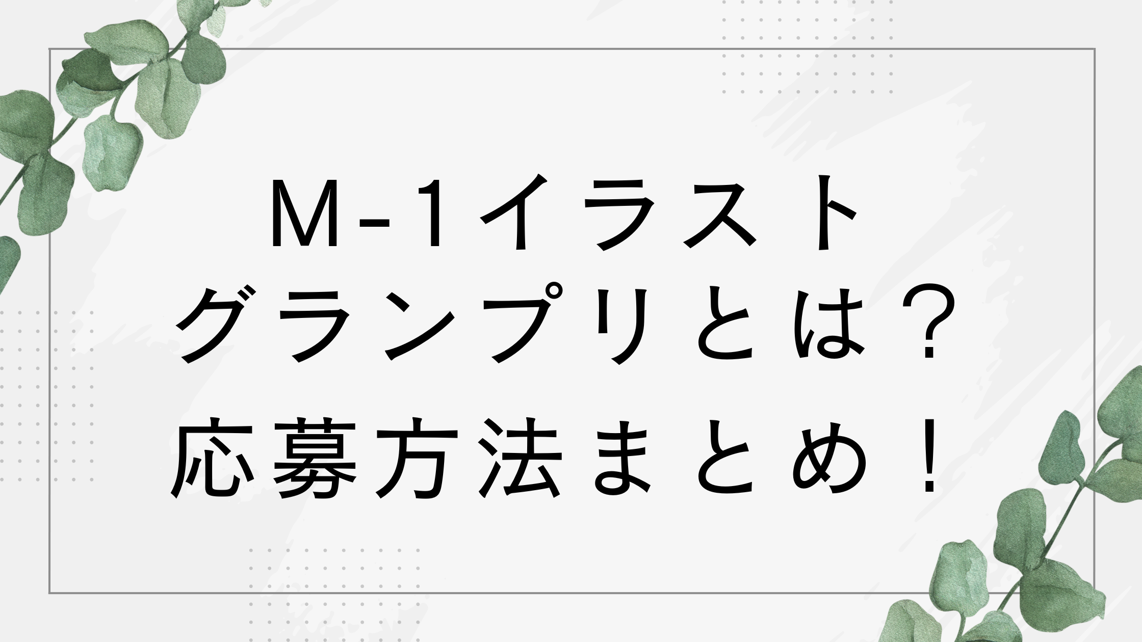 M-1イラストグランプリとは？応募方法まとめ！AIありって本当？【2025】