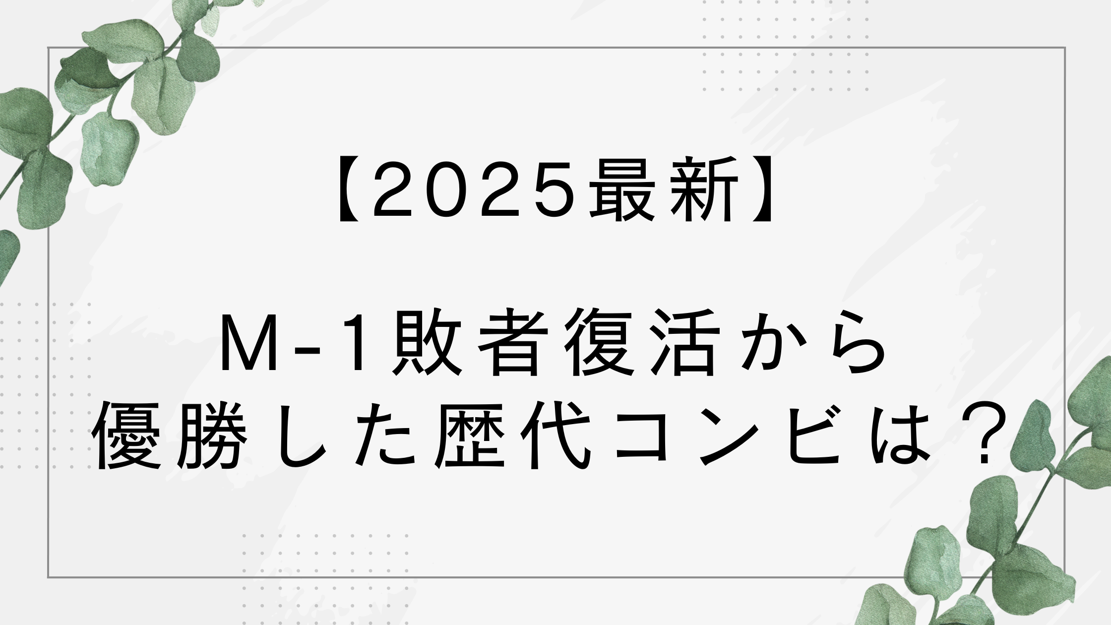 【M-1グランプリ】敗者復活から優勝した歴代コンビはいる？【2025最新】