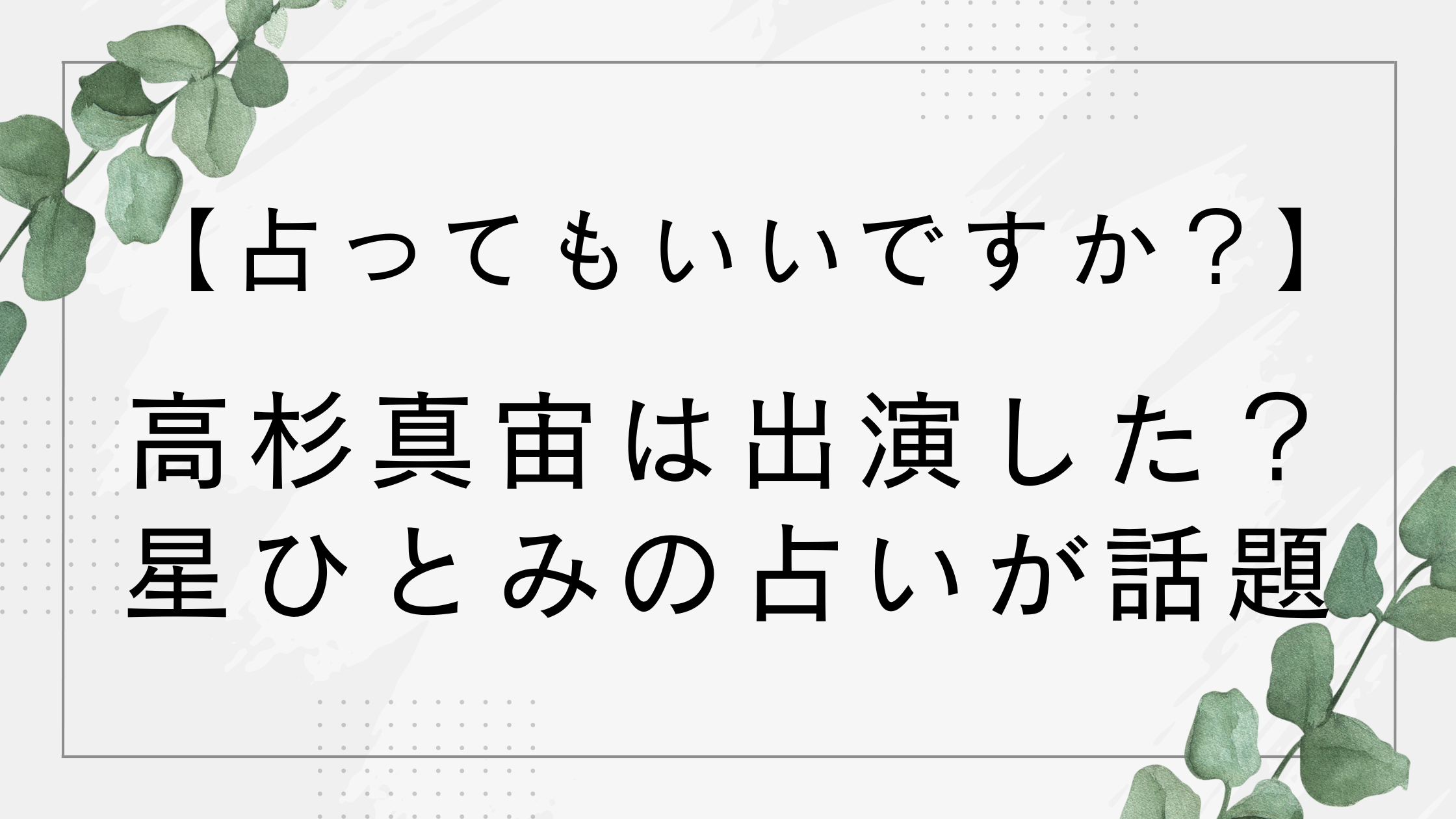 【占ってもいいですか】高杉真宙は出演した？星ひとみの占いが当たったと話題！