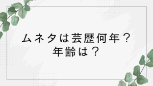 芸人ムネタは芸歴何年?年齢は?サツキから改名したことも話題のコンビ!
