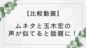 【比較動画】ムネタと玉木宏が似てる!声がそっくりと話題に!