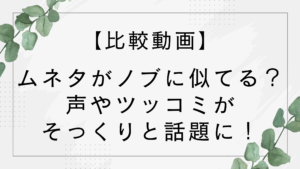 【比較動画】ムネタがノブに似てる!声やツッコミもそっくりと話題に!