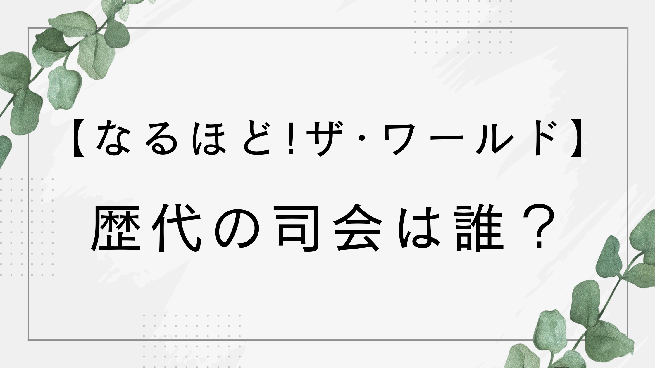 【なるほど！ザ・ワールド】歴代の司会は誰？2026年特番は有吉と指原がMC！