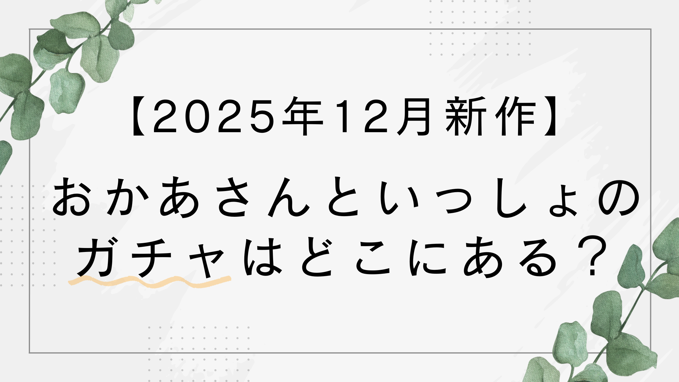 おかあさんといっしょのガチャはどこにある？設置場所は？【2025年12月新作】