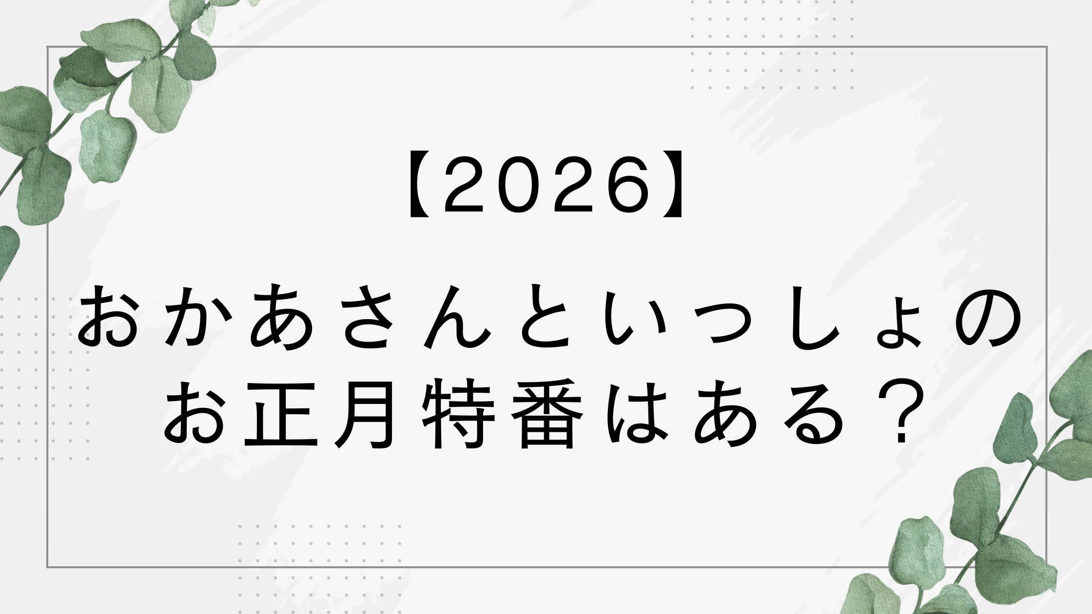 【2026】おかあさんといっしょのお正月特番はある？ファミリーコンサートが放送予定！