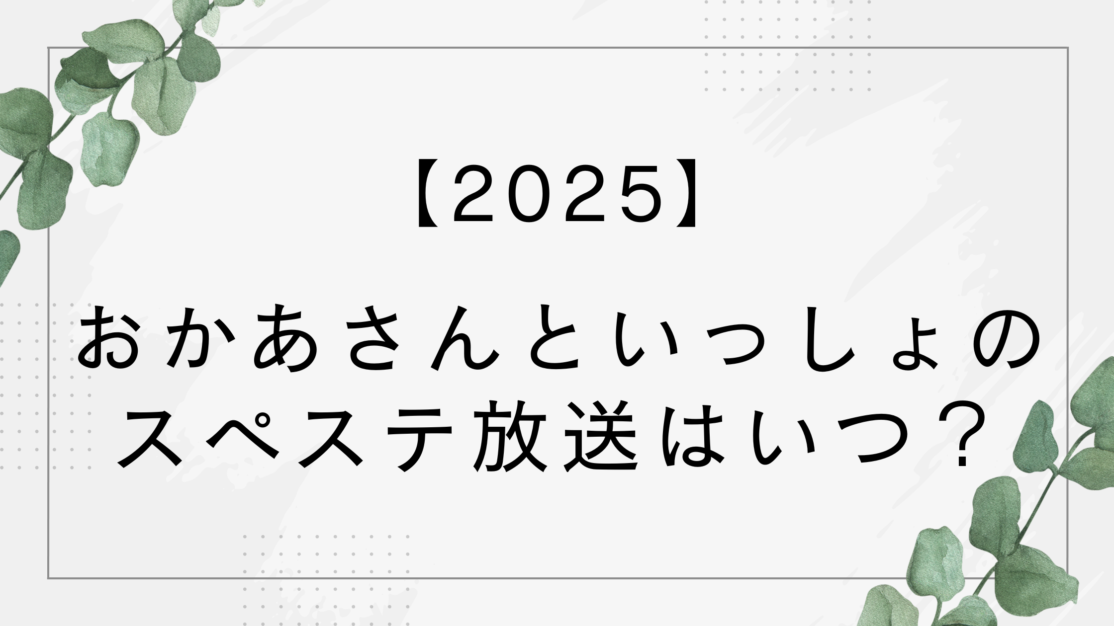 【2025】おかあさんといっしょスペステの放送はいつ？【なないろのはね】