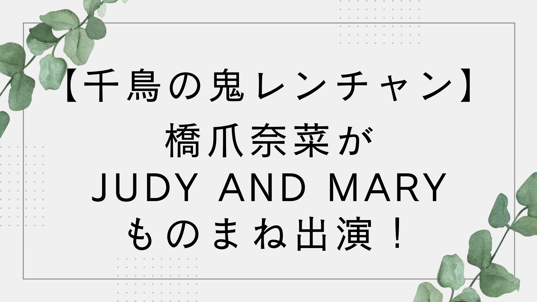 【動画】橋爪奈菜が千鳥の鬼レンチャンに出演！JUDY AND MARYものまねが上手いと話題に