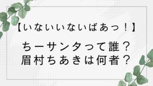 【いないいないばぁ】ちーサンタは誰?眉村ちあきは何者?どーぞん作った歌手!