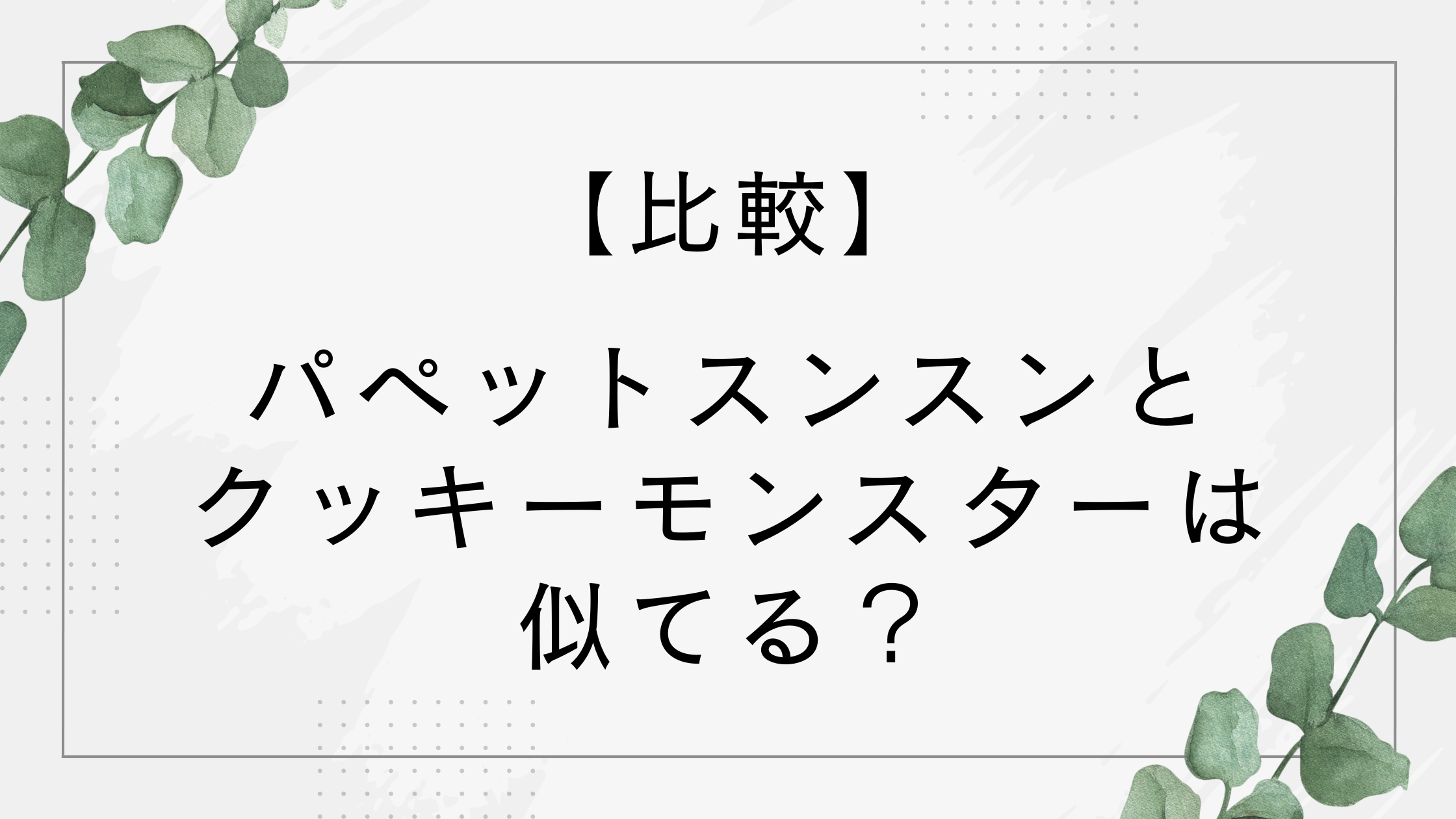 【比較】パペットスンスンとクッキーモンスターが似てる？何のキャラでなぜ人気？