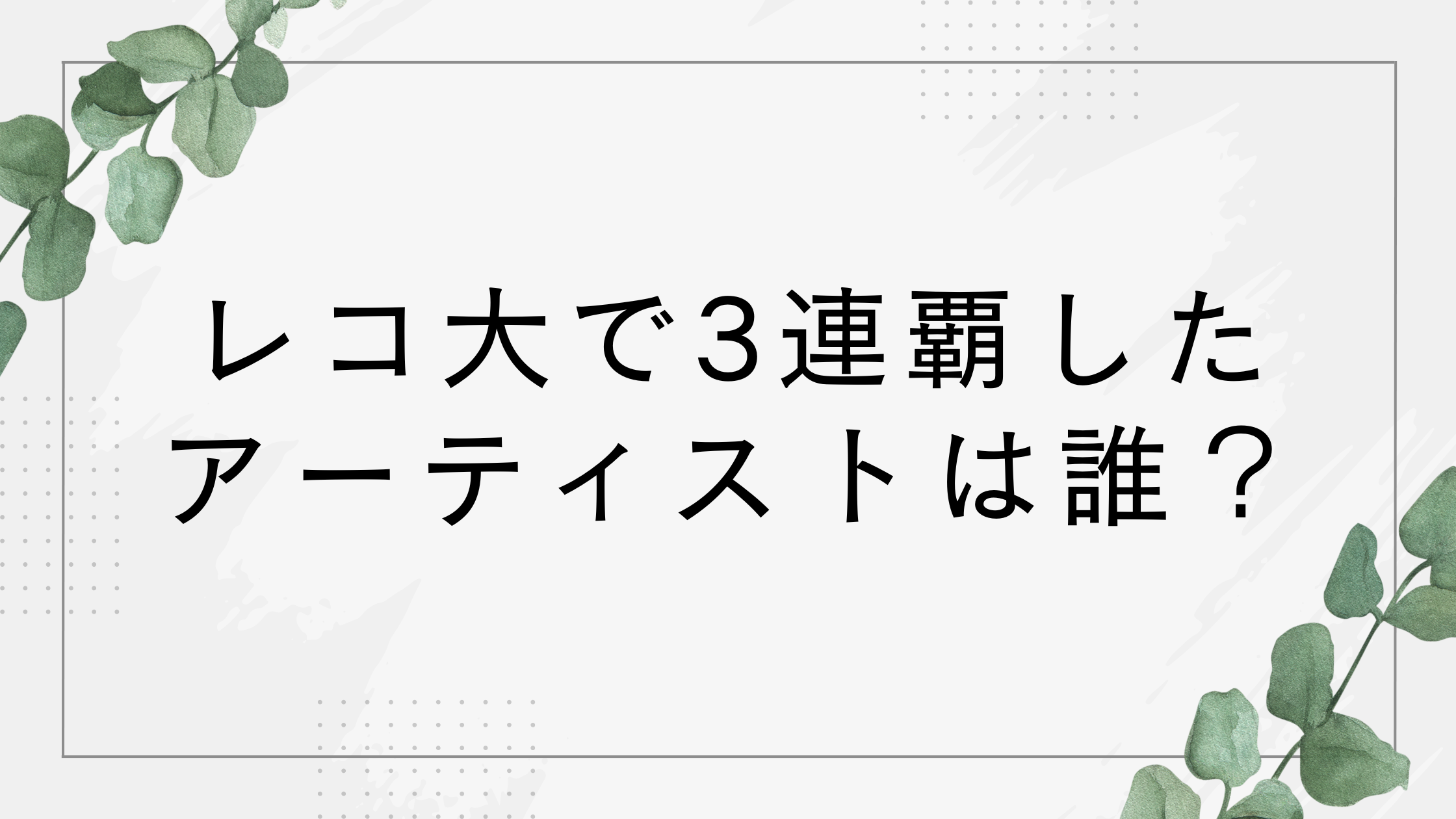 レコ大で3連覇した歴代アーティストは誰？2025年ミセスは連続受賞なるか！