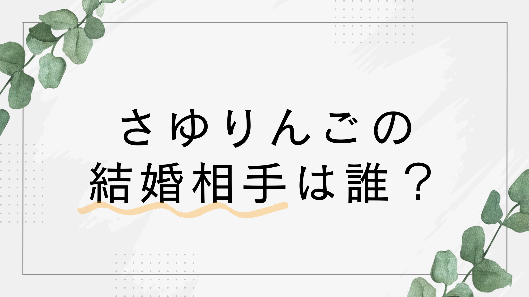 さゆりんごの結婚相手は誰?結婚と妊娠同時発表が話題に!【松村沙友理】