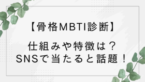 骨格MBTI診断の仕組みや特徴は?当たると話題!結果はウルフやシャークなど動物モチーフで発表