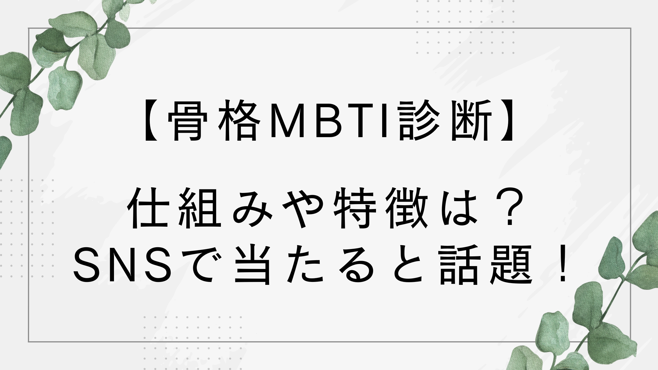 骨格MBTI診断の仕組みや特徴は?当たると話題!結果はウルフやシャークなど動物モチーフで発表