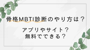 骨格MBTI診断のやり方!アプリやサイトは?無料でできる?当たると話題に!