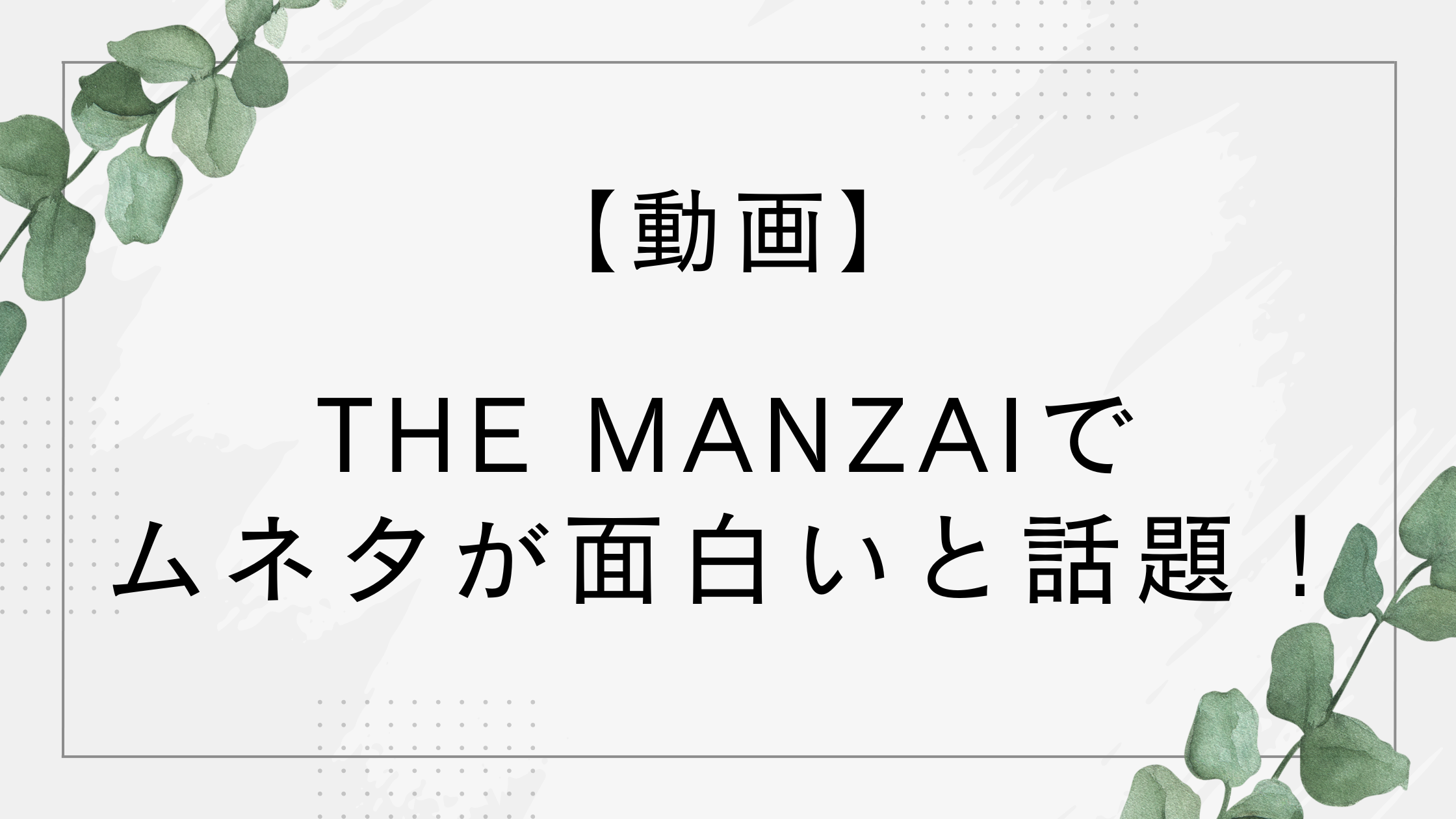 【動画】THE MANZAIで「ムネタを知っている」が面白いと話題に!【2025】