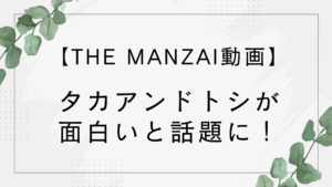 【動画】THE MANZAIでタカアンドトシが面白いと話題に!【2025】