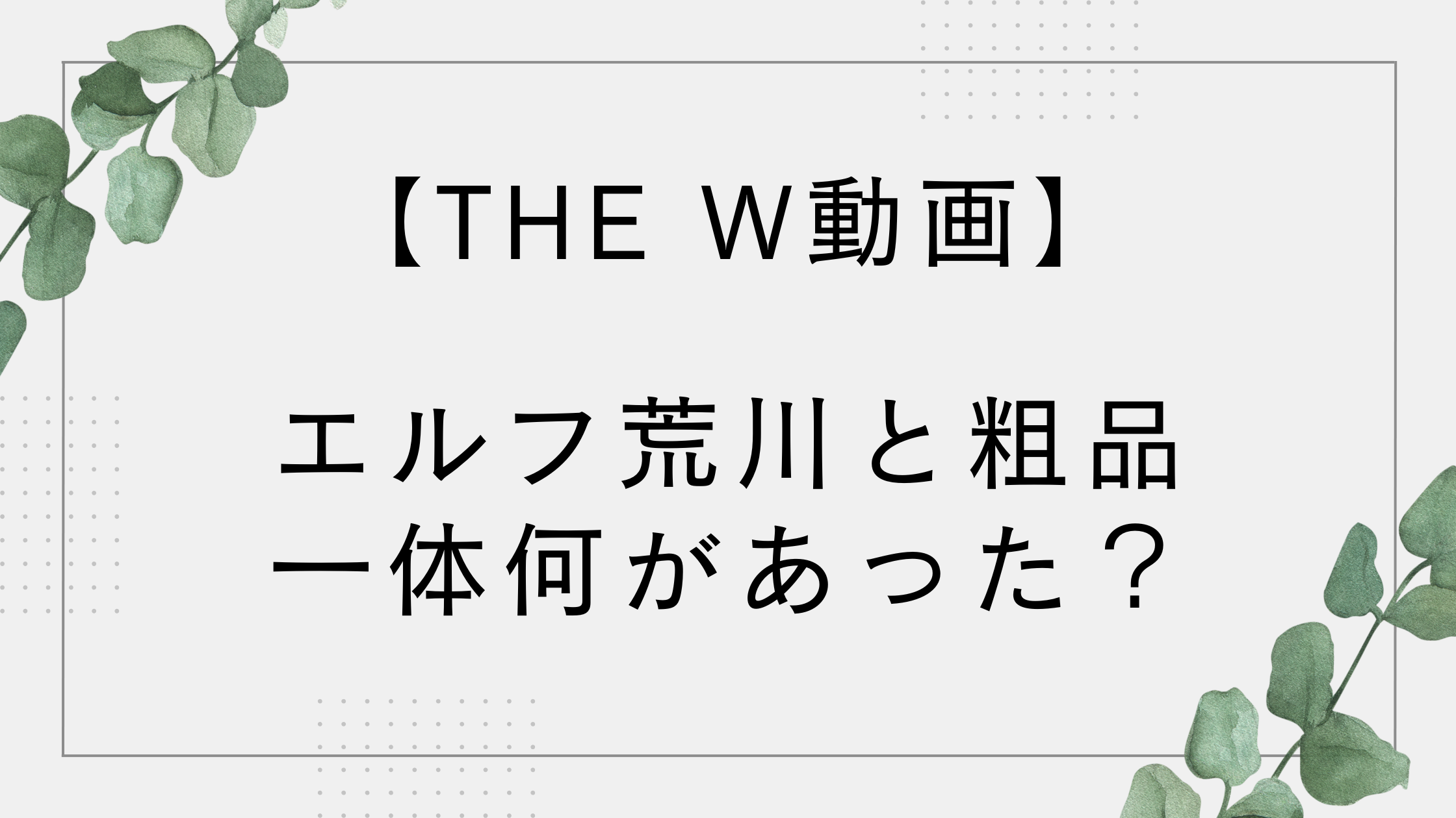 【THE W動画】エルフ荒川と粗品のやりとりが話題!スカすとはどういう意味?