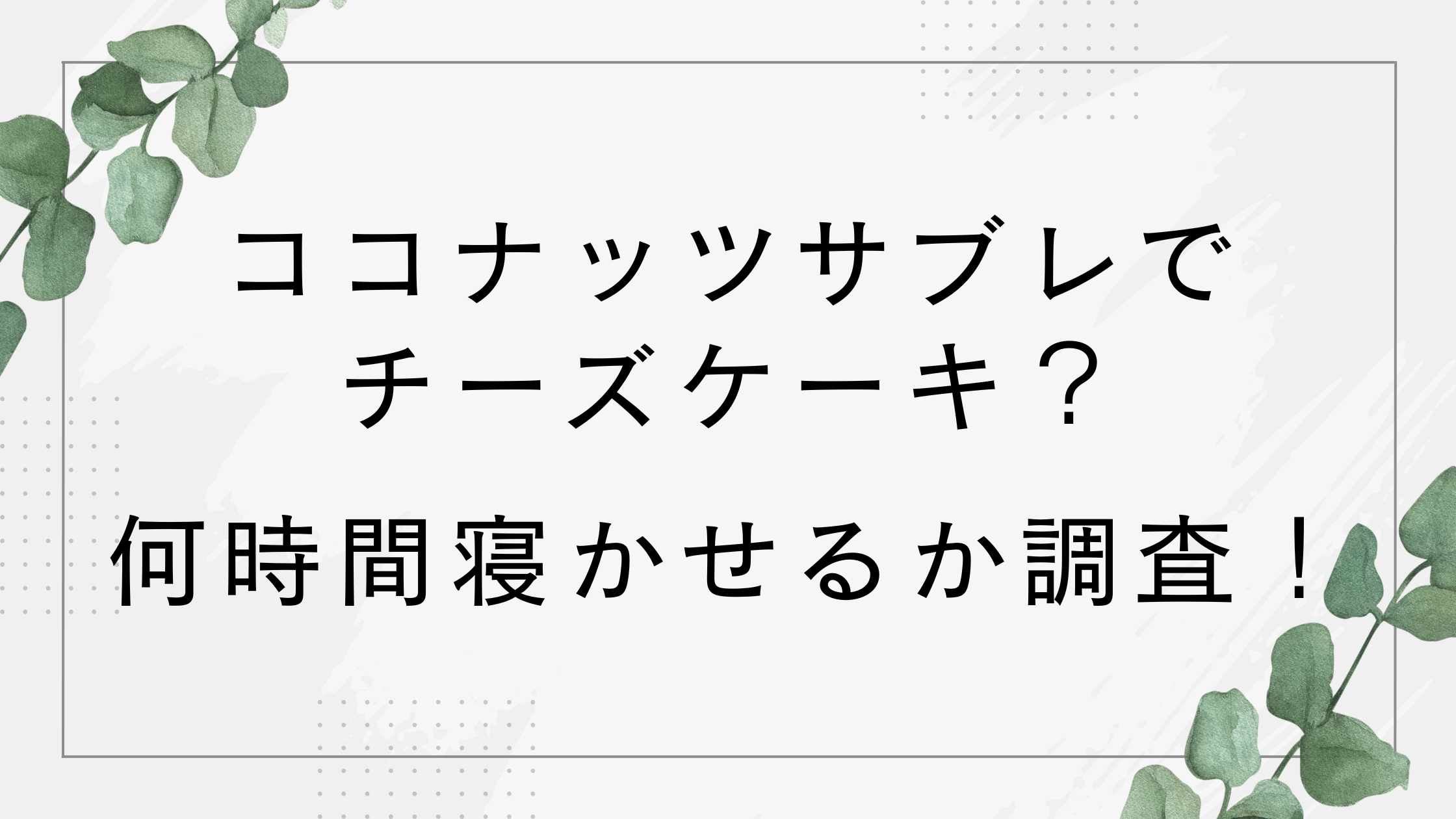【ヨーグルトにココナッツサブレ】時間はどのくらい？チーズケーキのレシピを紹介！