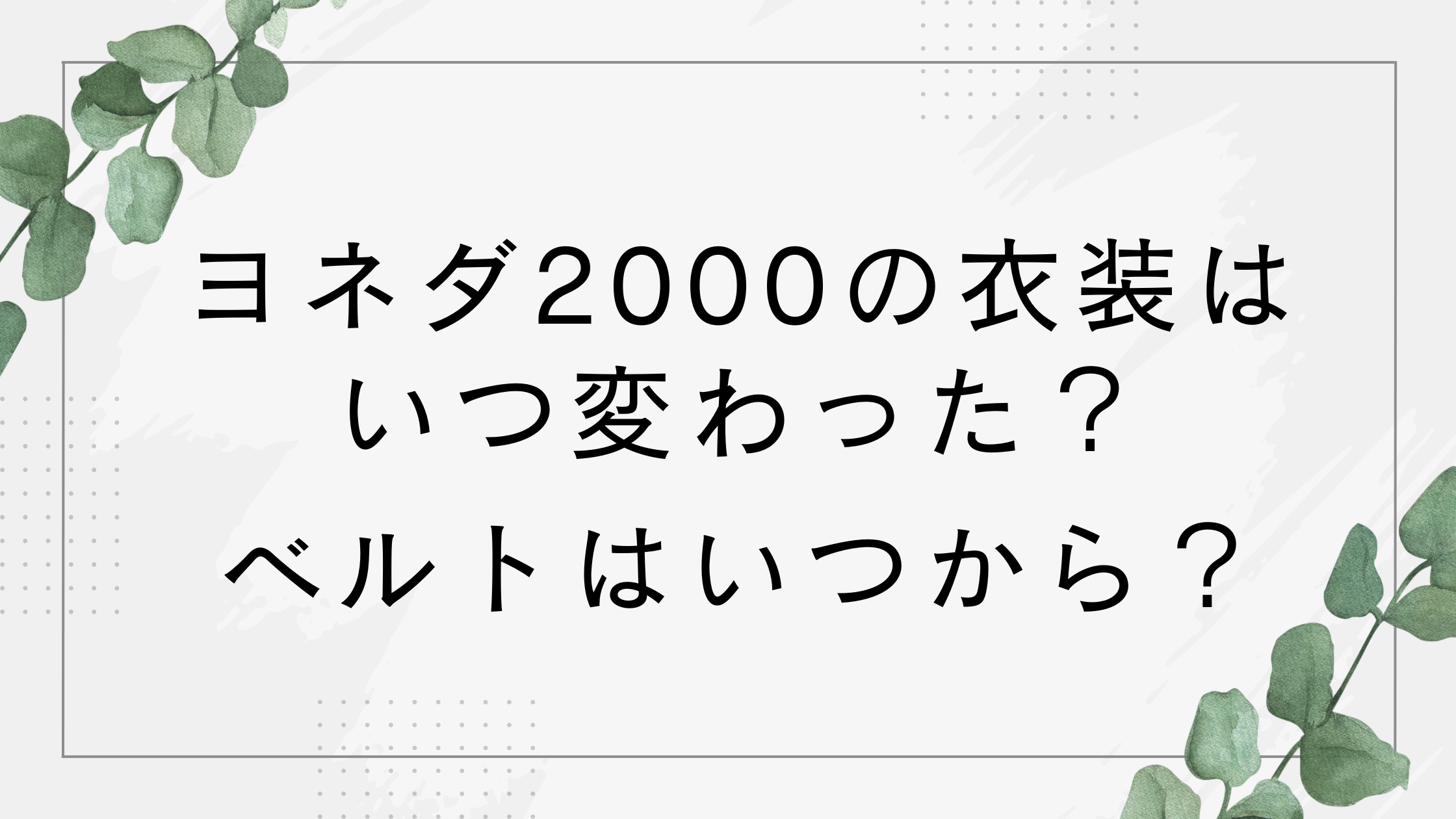 ヨネダ2000の衣装はいつ変わった？ベルトはいつから？グッズ販売してるか調査