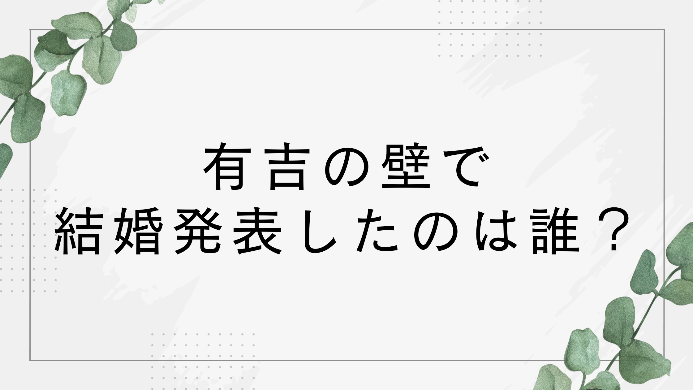 【有吉の壁】結婚発表は誰？予想はどの芸人？【2026年1月7日放送】
