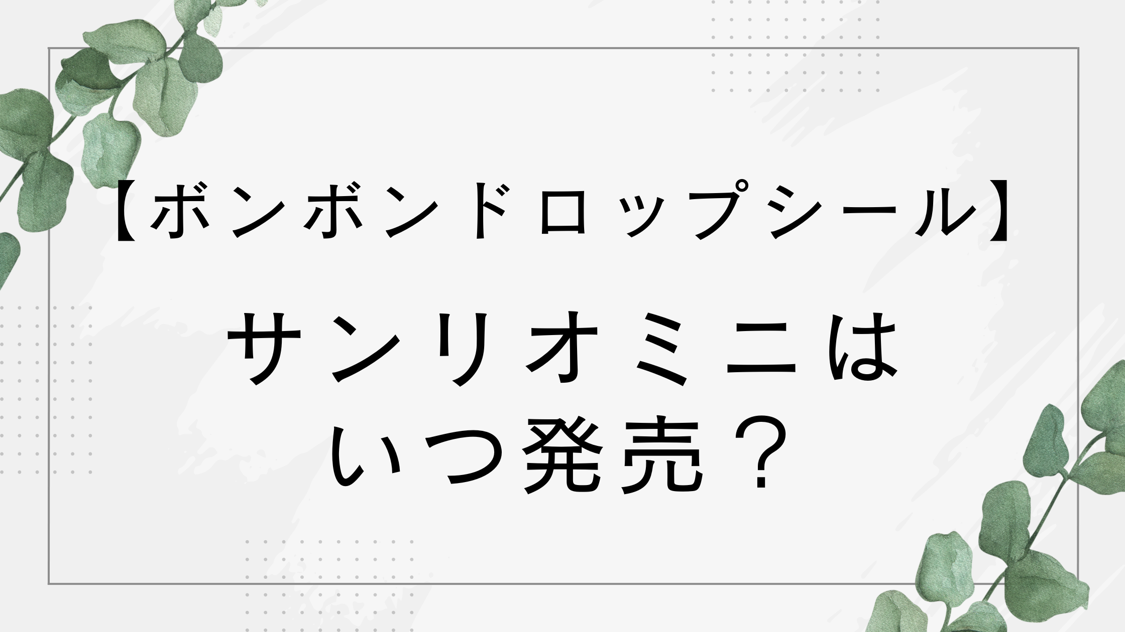 【ボンボンドロップシール】サンリオミニはいつ発売？抽選販売の申し込み方法は？