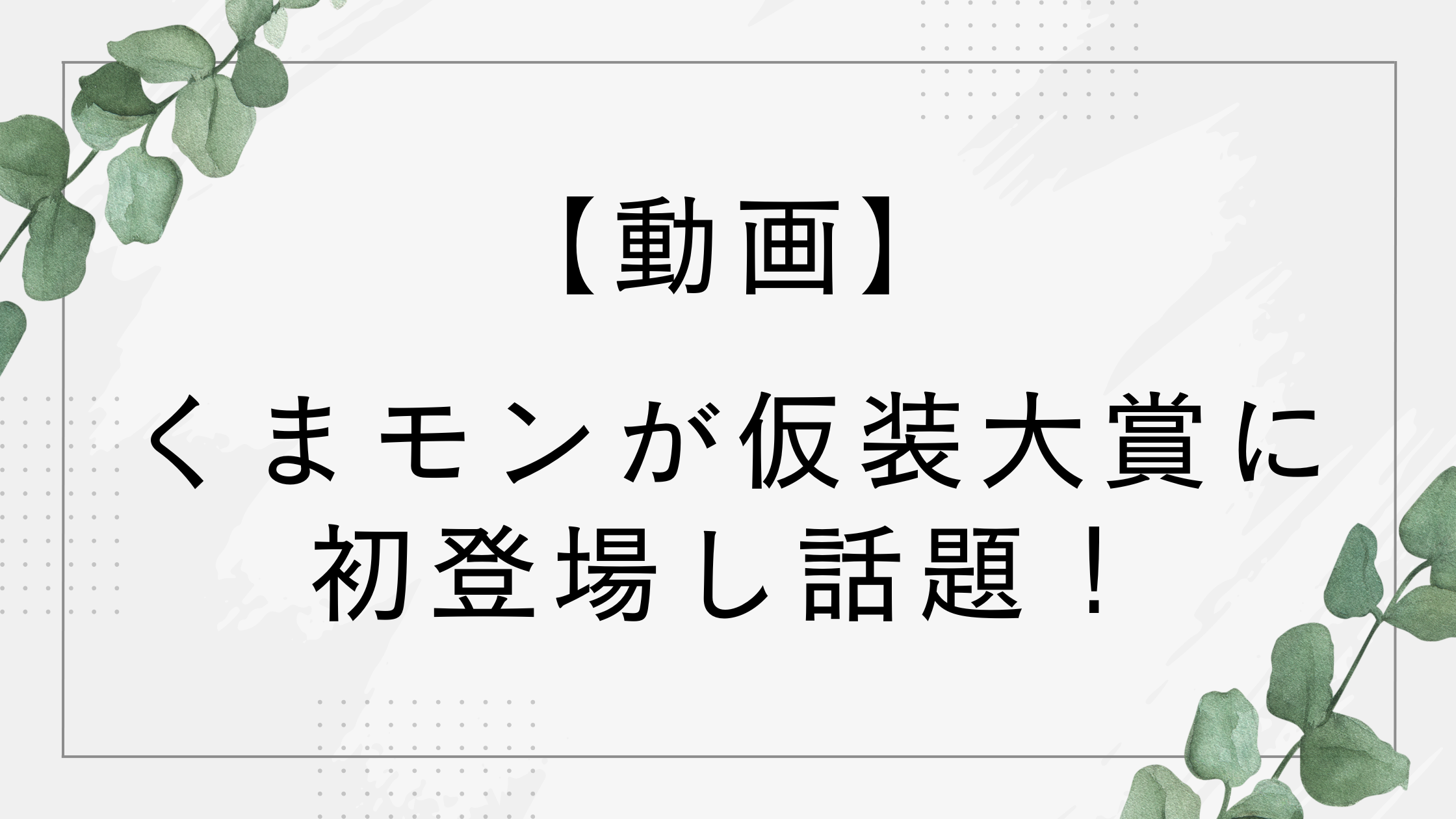 【動画】くまモンが仮装大賞に初登場！熊本県名産物に仮装し話題に！