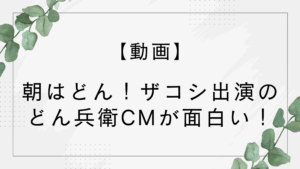 【動画】朝はどん！ザコシ出演のどん兵衛CMが面白い！フジパン風で話題に