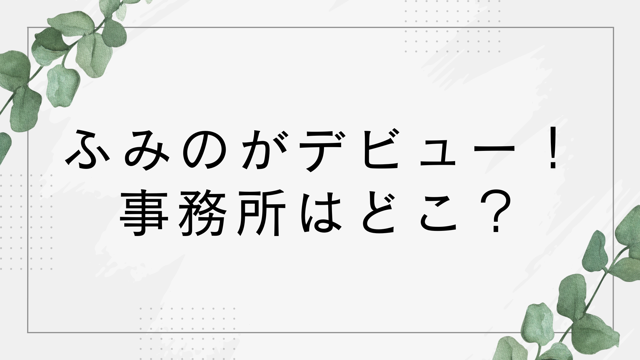 ふみのの事務所はどこ？レーベルとの違いは何？ノノガのファイナリストで話題！